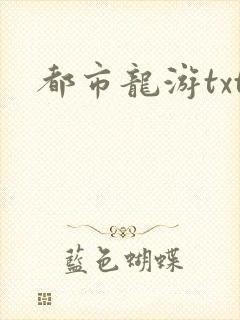 都市龙游txt