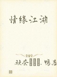 情缘江湖