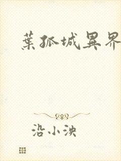 叶孤城异界逍遥