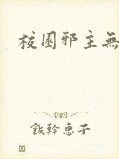 校园邪主无弹窗