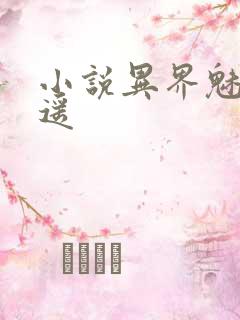 小说异界魅影逍遥