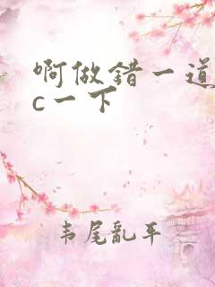 啊做错一道题就c一下