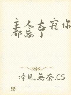 主人太宠你规矩都忘了