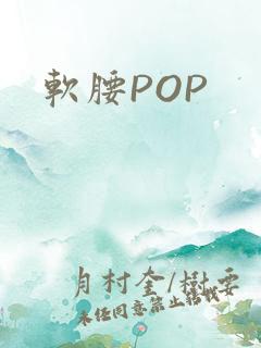 软腰POP