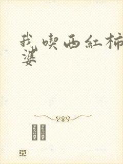 我吃西红柿的老婆