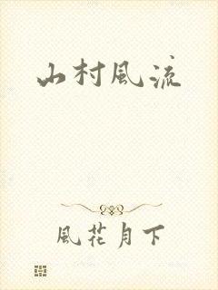 山村风流