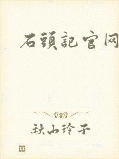 石头记官网