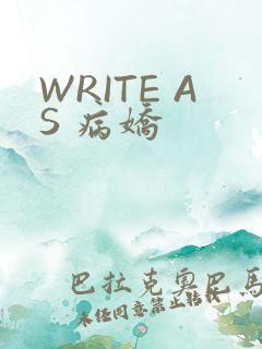 WRITE AS 病娇