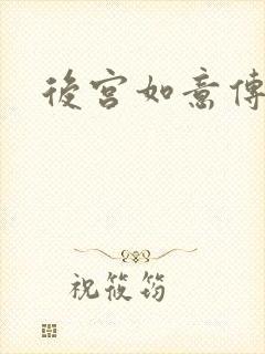 后宫如意传