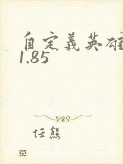 自定义英雄世界1.85