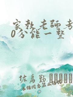 家教老师考100分能一整