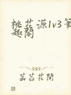 桃花源1v3笔趣阁