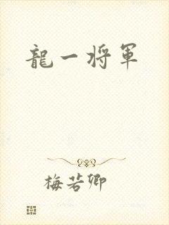 龙一将军