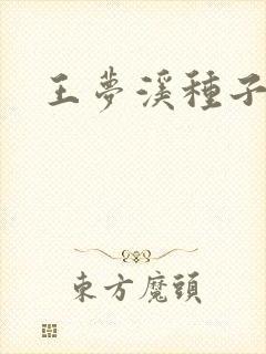王梦溪种子