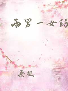 两男一女的小说