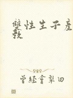 双性生子产乳调教