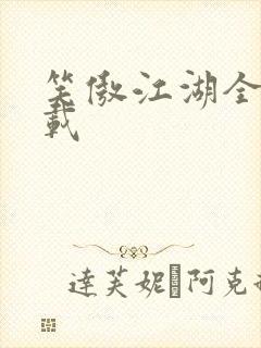 笑傲江湖全集下载