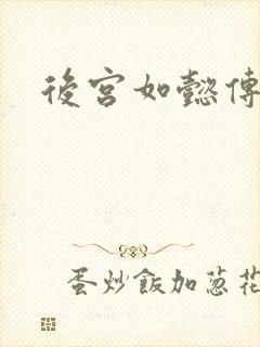 后宫如懿传全文