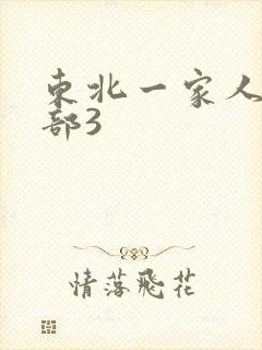 东北一家人第一部3
