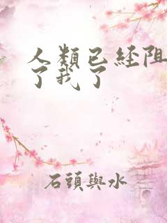 人类已经阻止不了我了