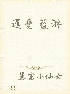 迟爱 蓝淋