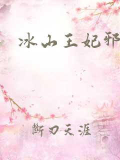 冰山王妃邪魅爷
