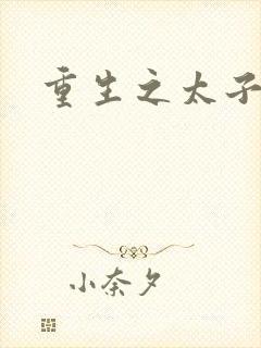 重生之太子建成