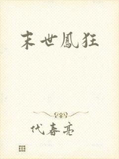 末世凤狂