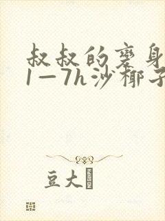 叔叔的变身药水1—7h沙椰子