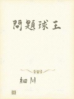 问题球王