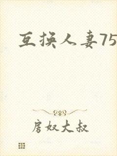 互换人妻75部