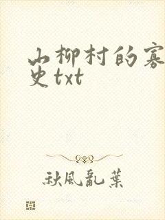 山柳村的寡妇情史txt
