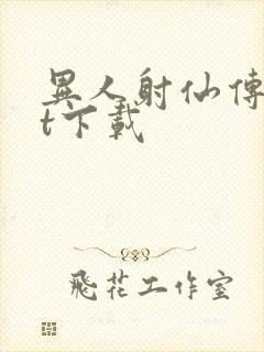 异人射仙传txt下载