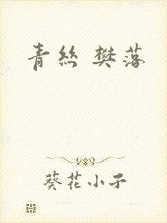 青丝 樊落