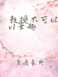 教授不可以c1v1笔趣