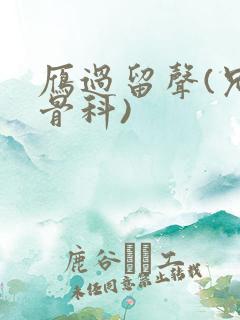 雁过留声(兄妹骨科)