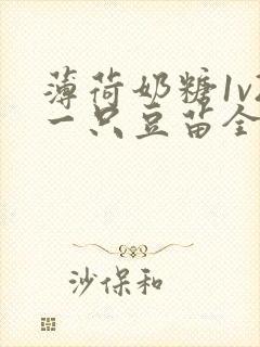 薄荷奶糖1v2一只豆苗全文