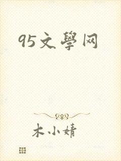 95文学网