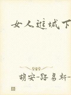 女人进城下载
