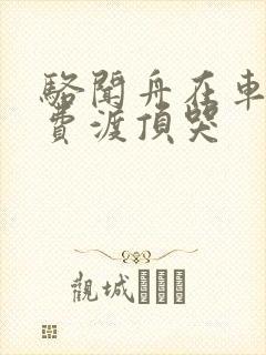 骆闻舟在车里把费渡顶哭