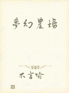 梦幻农场