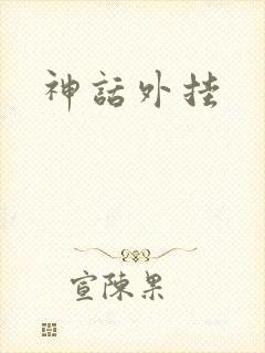 神话外挂