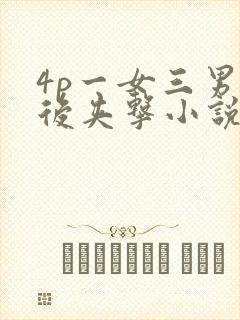 4p一女三男前后夹击小说