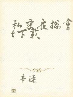 私密夜总会txt下载