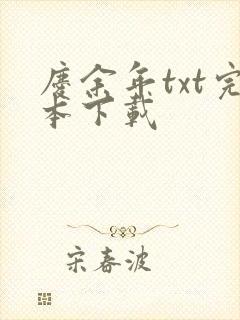 庆余年txt完本下载