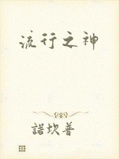 流行之神