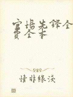 官场先锋全文免费全本