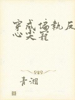 穿成偏执反派的心尖宠