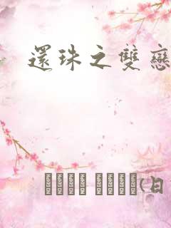 还珠之双恋