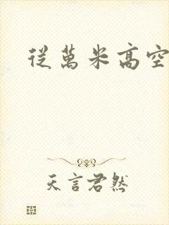 从万米高空降临